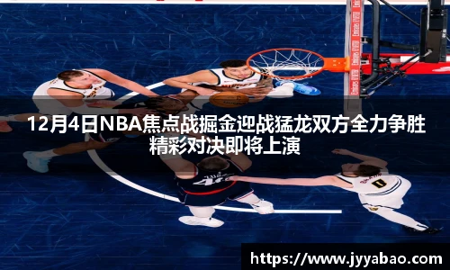 12月4日NBA焦点战掘金迎战猛龙双方全力争胜精彩对决即将上演