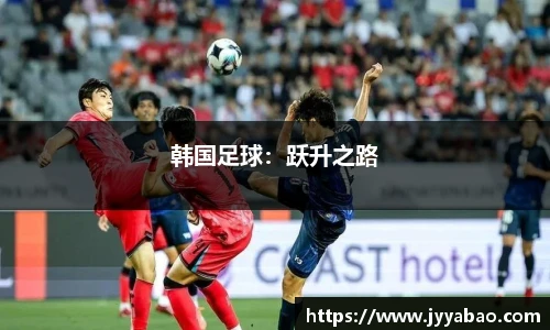韩国足球：跃升之路