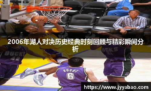 2006年湖人对决历史经典时刻回顾与精彩瞬间分析