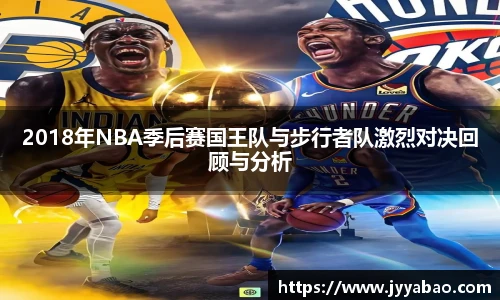 2018年NBA季后赛国王队与步行者队激烈对决回顾与分析