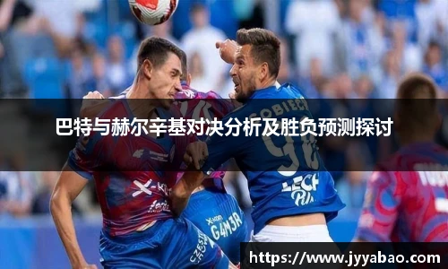 巴特与赫尔辛基对决分析及胜负预测探讨