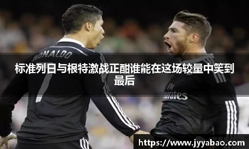 标准列日与根特激战正酣谁能在这场较量中笑到最后