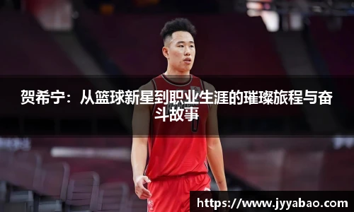 贺希宁：从篮球新星到职业生涯的璀璨旅程与奋斗故事