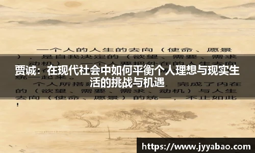 贾诚：在现代社会中如何平衡个人理想与现实生活的挑战与机遇