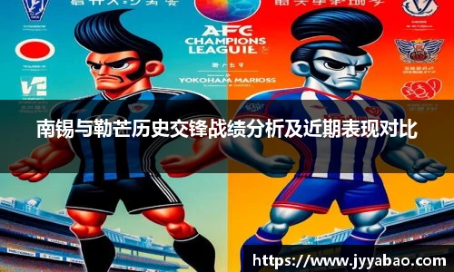 南锡与勒芒历史交锋战绩分析及近期表现对比