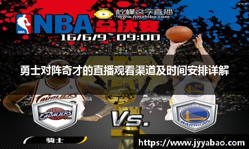 勇士对阵奇才的直播观看渠道及时间安排详解