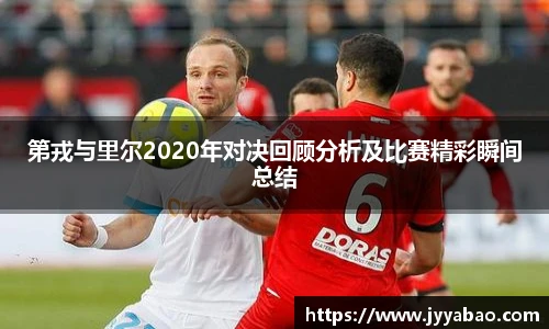 第戎与里尔2020年对决回顾分析及比赛精彩瞬间总结