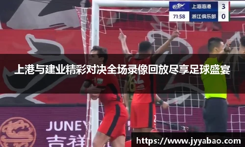 上港与建业精彩对决全场录像回放尽享足球盛宴