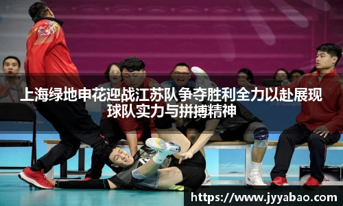 上海绿地申花迎战江苏队争夺胜利全力以赴展现球队实力与拼搏精神