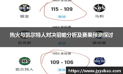 热火与凯尔特人对决前瞻分析及赛果预测探讨