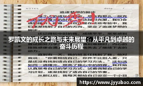 罗凯文的成长之路与未来展望：从平凡到卓越的奋斗历程